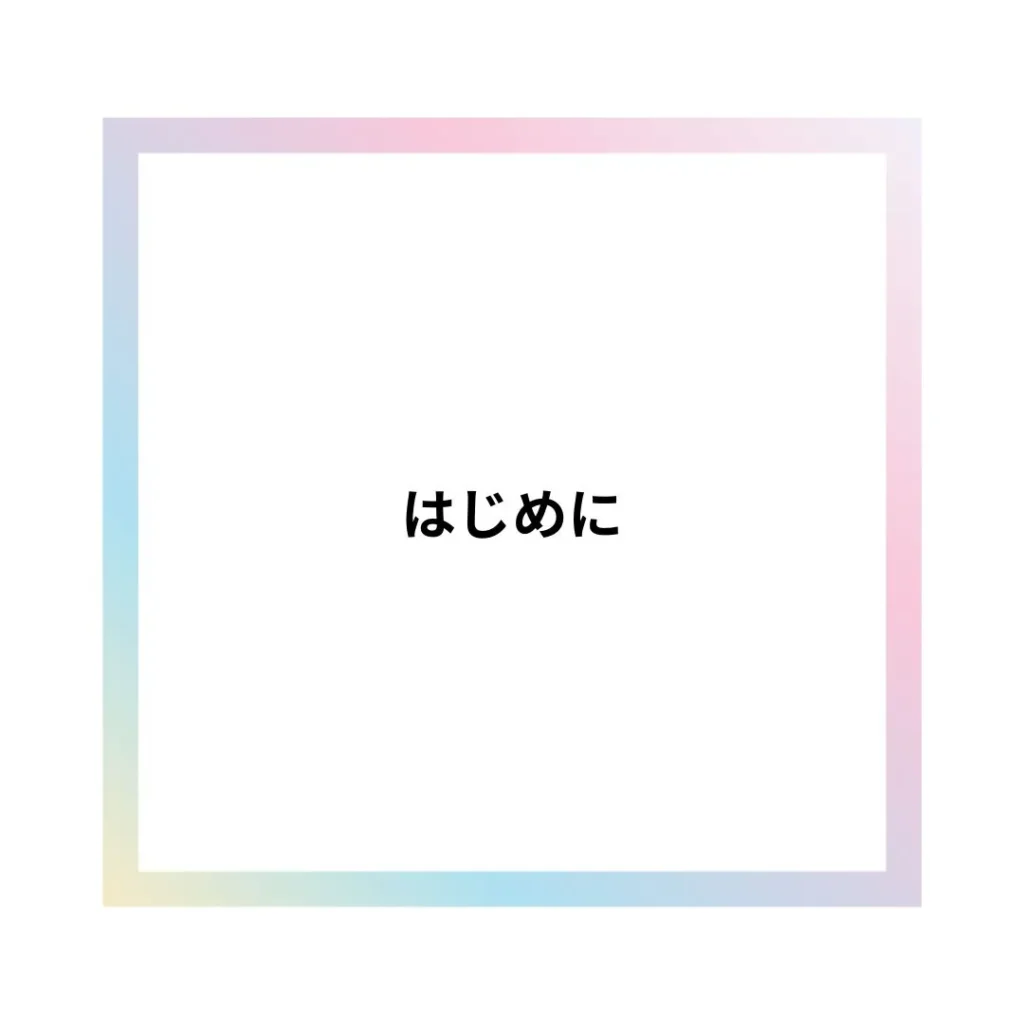 はじめに